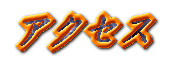 アクセス