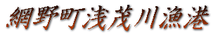 網野町浅茂川漁港
