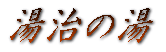 湯治の湯